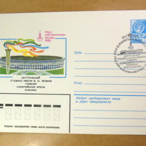 ХМК СРСР 1980. Игры XXII Олимпиады. Центральный стадион (СГ Москва) Ref: k214