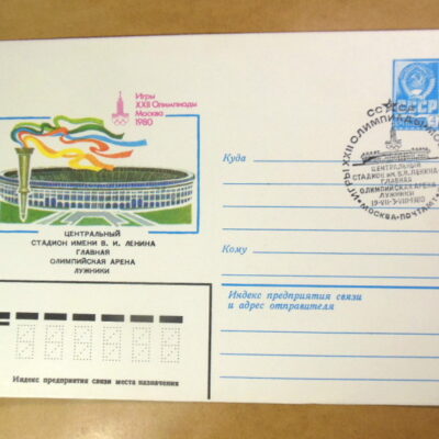ХМК СРСР 1980. Игры XXII Олимпиады. Центральный стадион (СГ Москва) Ref: k214