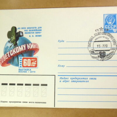ХМК СРСР 1979. 60 лет Советскому кино (СГ Москва) Ref: k214