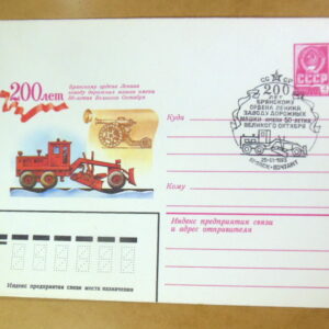 ХМК СРСР 1983. 200 лет Брянскому заводу дорожных машин (СГ Брянск) Ref: k214