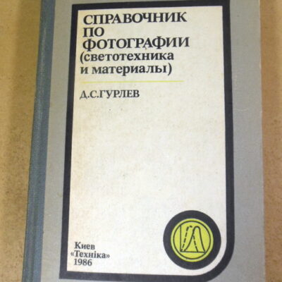 Д.Гурлев. Справочник по фотографии (светотехника и материалы)