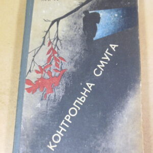 Василь Козлов. Контрольна смуга