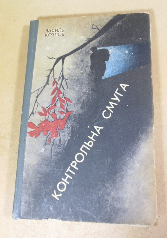 Василь Козлов. Контрольна смуга