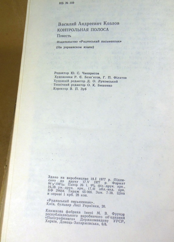 Василь Козлов. Контрольна смуга — изображение 4