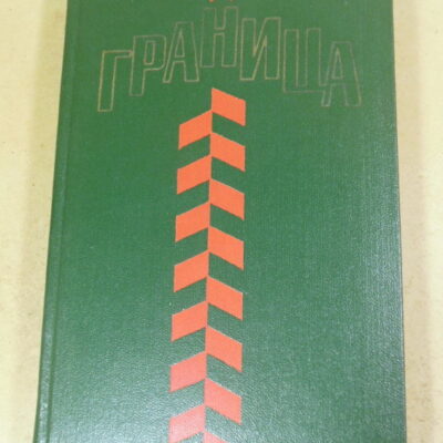 Граница. Литературно-художественный сборник