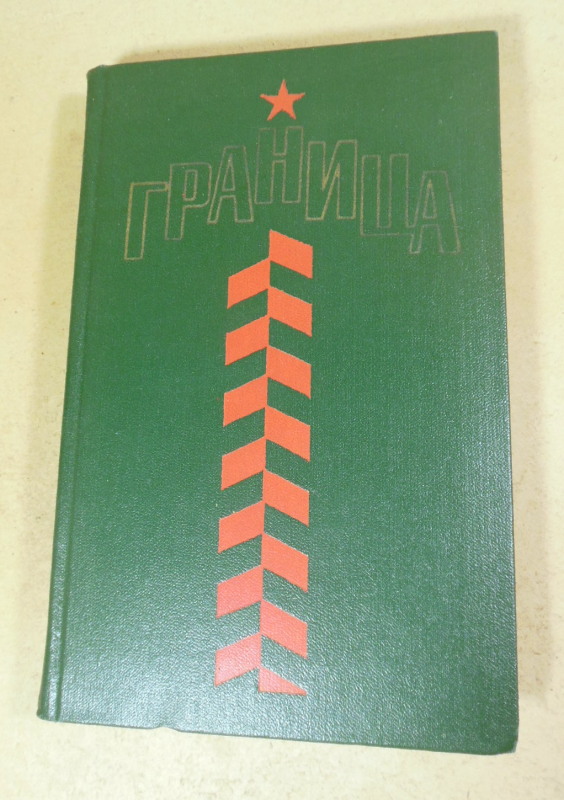 Граница. Литературно-художественный сборник
