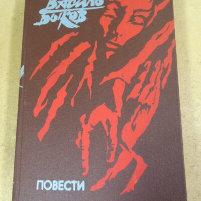 Василь Быков. Повести