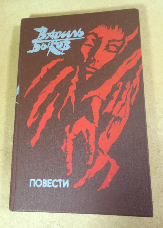 Василь Быков. Повести