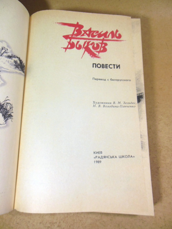 Василь Быков. Повести — изображение 2