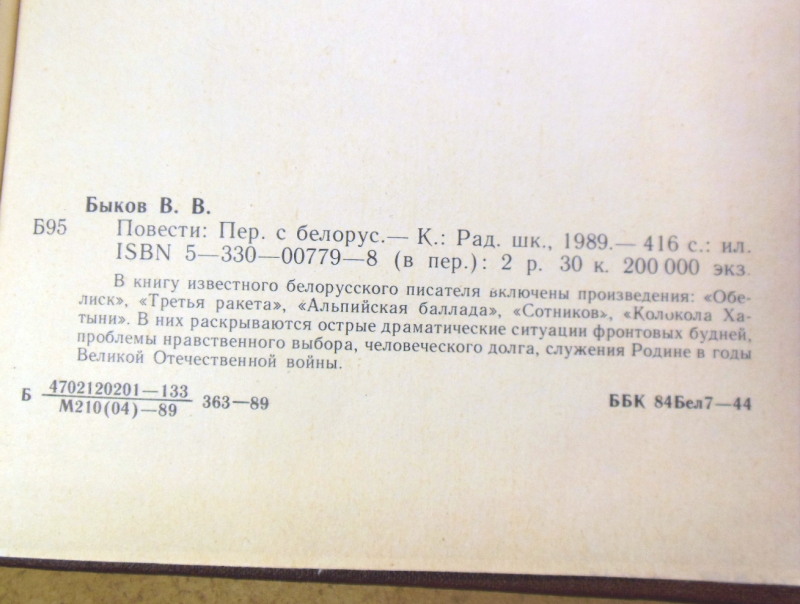 Василь Быков. Повести — изображение 4