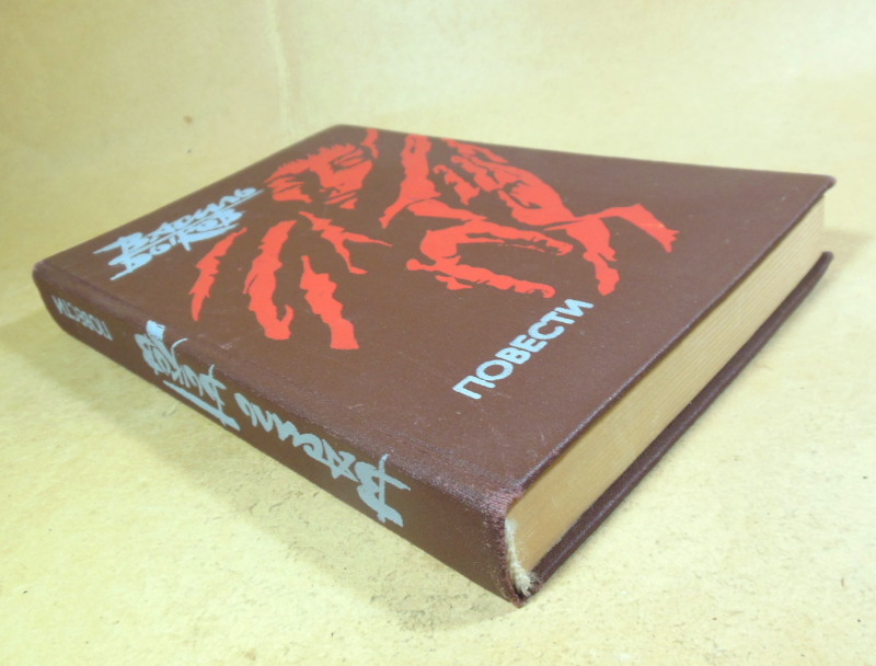 Василь Быков. Повести — изображение 6