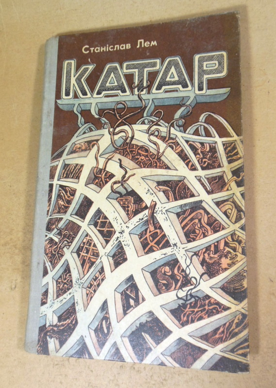 Станіслав Лем. Катар. Науково-фантастичний роман