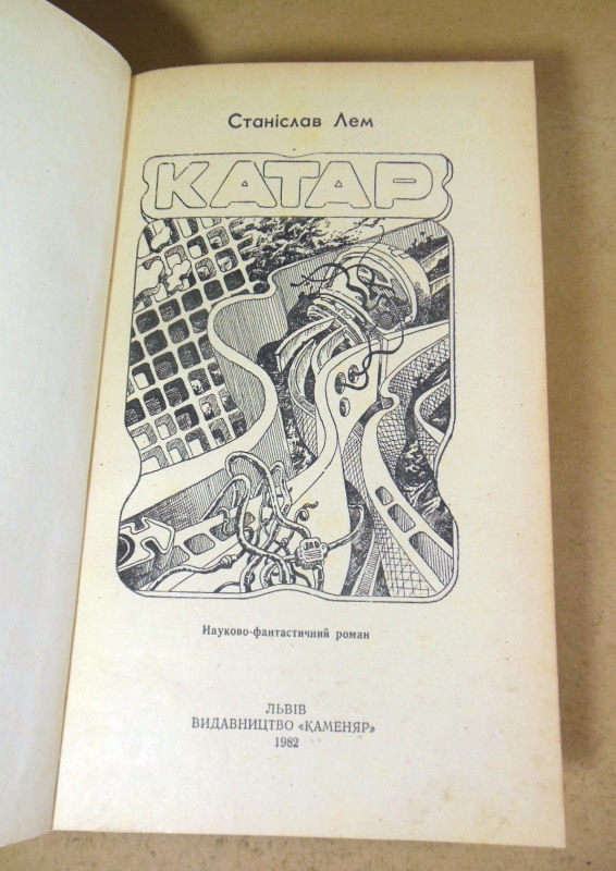 Станіслав Лем. Катар. Науково-фантастичний роман — изображение 2