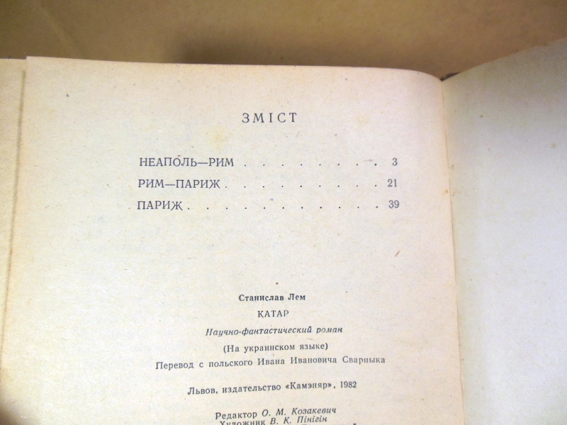 Станіслав Лем. Катар. Науково-фантастичний роман — изображение 5