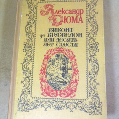 Александр Дюма, Виконт де Бражелон, или Десять лет спустя. Части III — IV