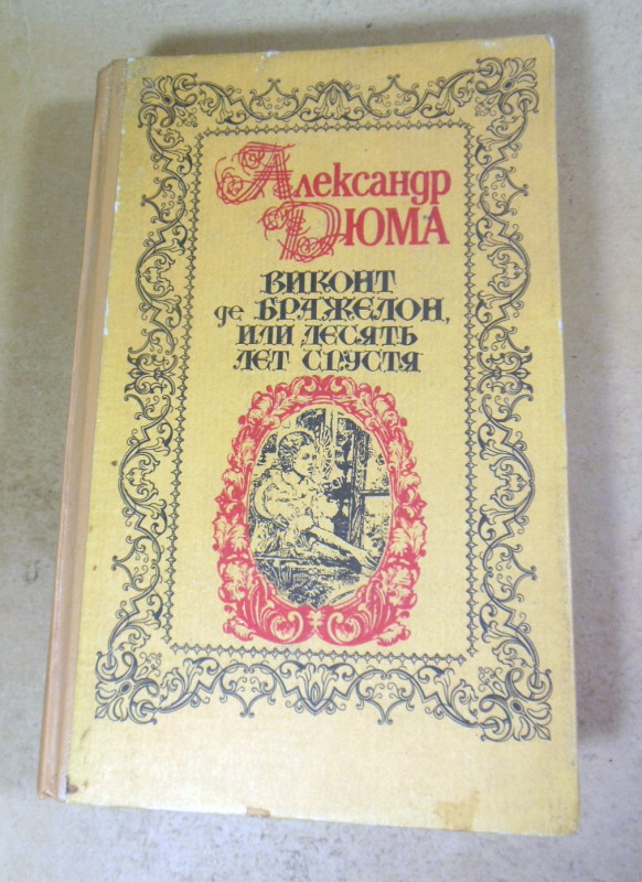 Александр Дюма, Виконт де Бражелон, или Десять лет спустя. Части III — IV