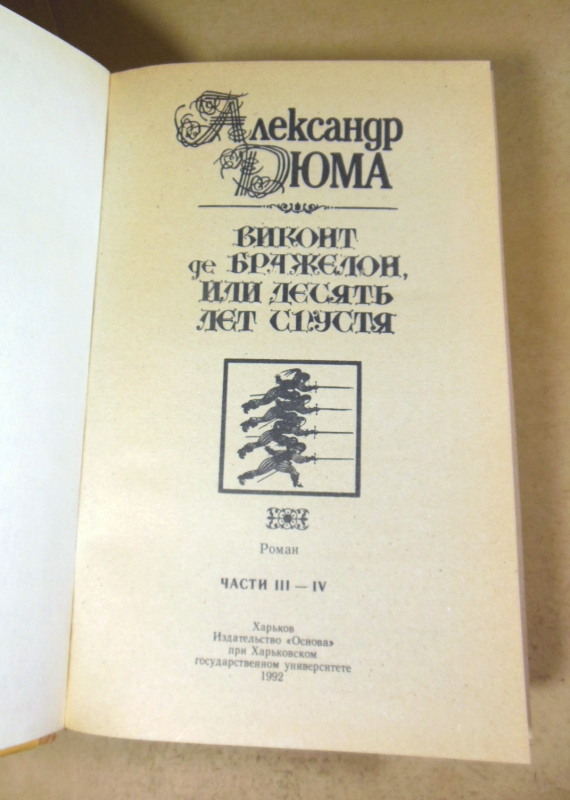 Александр Дюма, Виконт де Бражелон, или Десять лет спустя. Части III — IV — изображение 2