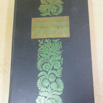 Кальман Миксат. Избранные произведения в двух томах. Том первый