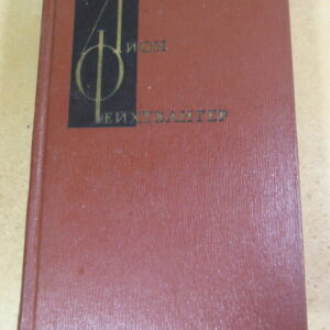 Лион Фейхтвангер, Собрание сочинений в двенадцати томах. Том 11