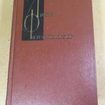 Лион Фейхтвангер, Собрание сочинений в двенадцати томах. Том 11