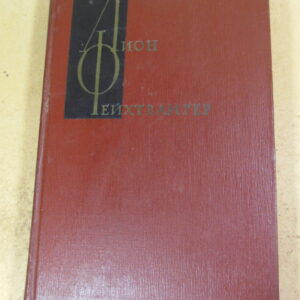 Лион Фейхтвангер, Собрание сочинений в двенадцати томах. Том 7
