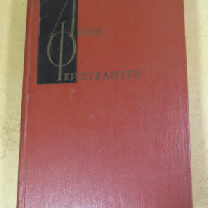 Лион Фейхтвангер, Собрание сочинений в двенадцати томах. Том 5