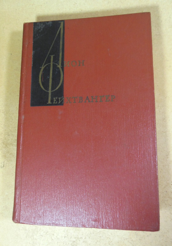 Лион Фейхтвангер, Собрание сочинений в двенадцати томах. Том 5