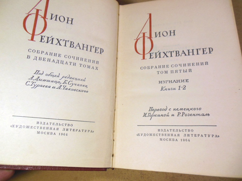 Лион Фейхтвангер, Собрание сочинений в двенадцати томах. Том 5 — изображение 2