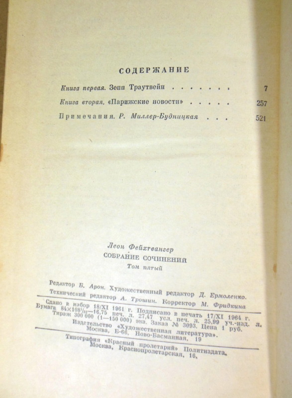 Лион Фейхтвангер, Собрание сочинений в двенадцати томах. Том 5 — изображение 3