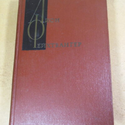 Лион Фейхтвангер, Собрание сочинений в двенадцати томах. Том 4