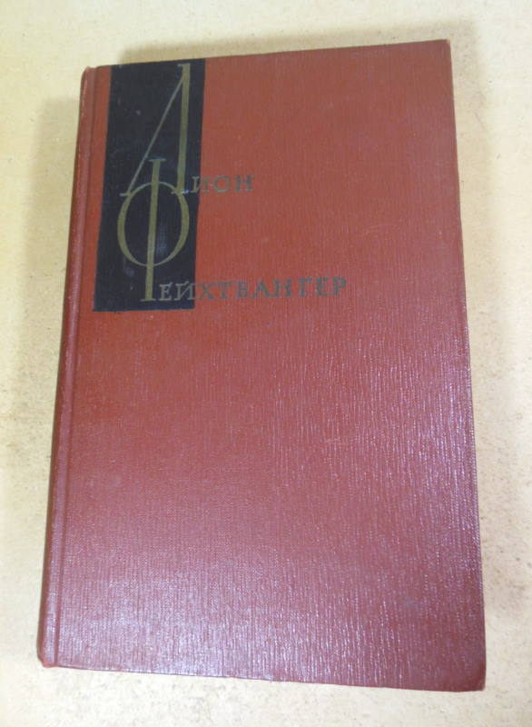 Лион Фейхтвангер, Собрание сочинений в двенадцати томах. Том 4