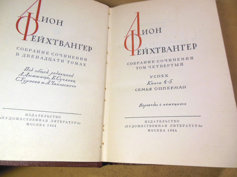Лион Фейхтвангер, Собрание сочинений в двенадцати томах. Том 4 — изображение 2