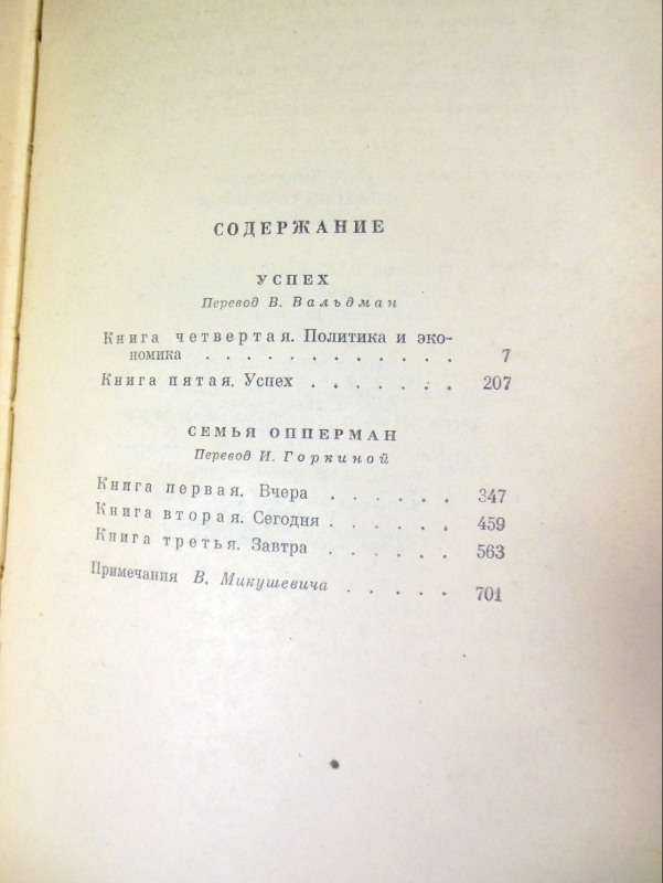 Лион Фейхтвангер, Собрание сочинений в двенадцати томах. Том 4 — изображение 3