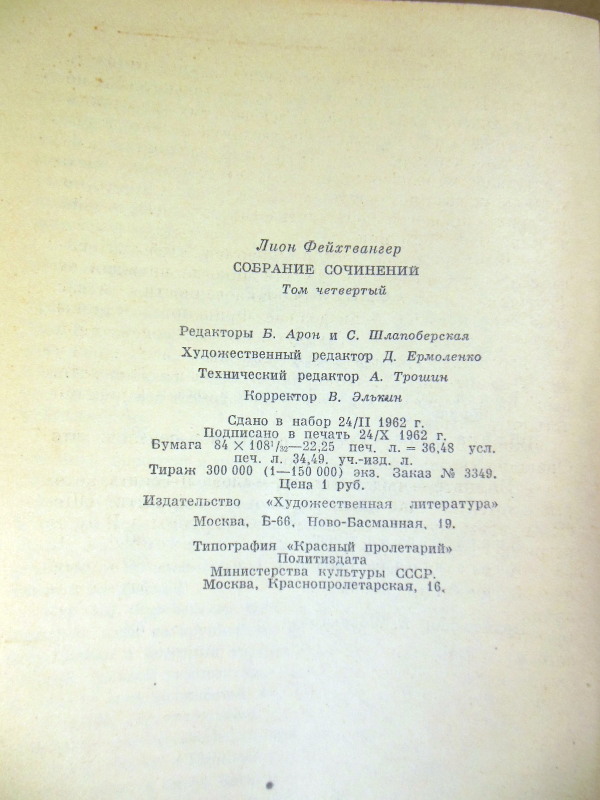 Лион Фейхтвангер, Собрание сочинений в двенадцати томах. Том 4 — изображение 4
