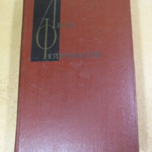 Лион Фейхтвангер, Собрание сочинений в двенадцати томах. Том 6