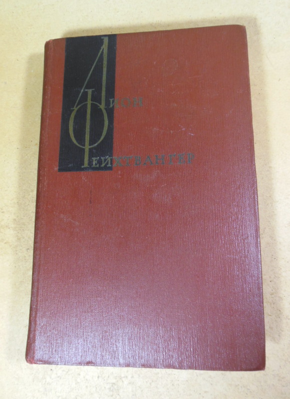 Лион Фейхтвангер, Собрание сочинений в двенадцати томах. Том 6