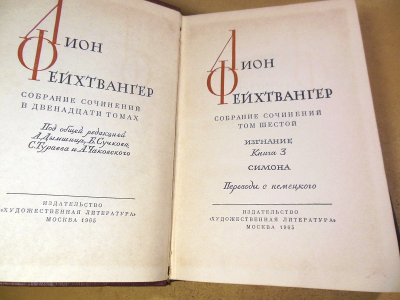 Лион Фейхтвангер, Собрание сочинений в двенадцати томах. Том 6 — изображение 2