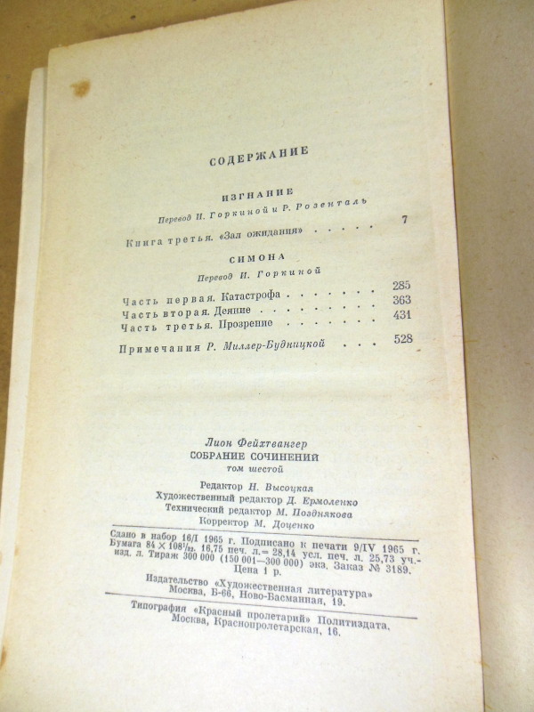 Лион Фейхтвангер, Собрание сочинений в двенадцати томах. Том 6 — изображение 3