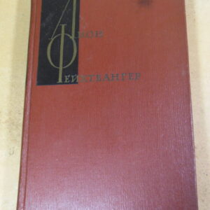 Лион Фейхтвангер, Собрание сочинений в двенадцати томах. Том 3
