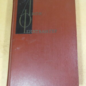 Лион Фейхтвангер, Собрание сочинений в двенадцати томах. Том 1