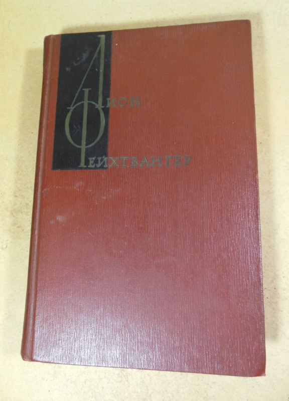 Лион Фейхтвангер, Собрание сочинений в двенадцати томах. Том 1