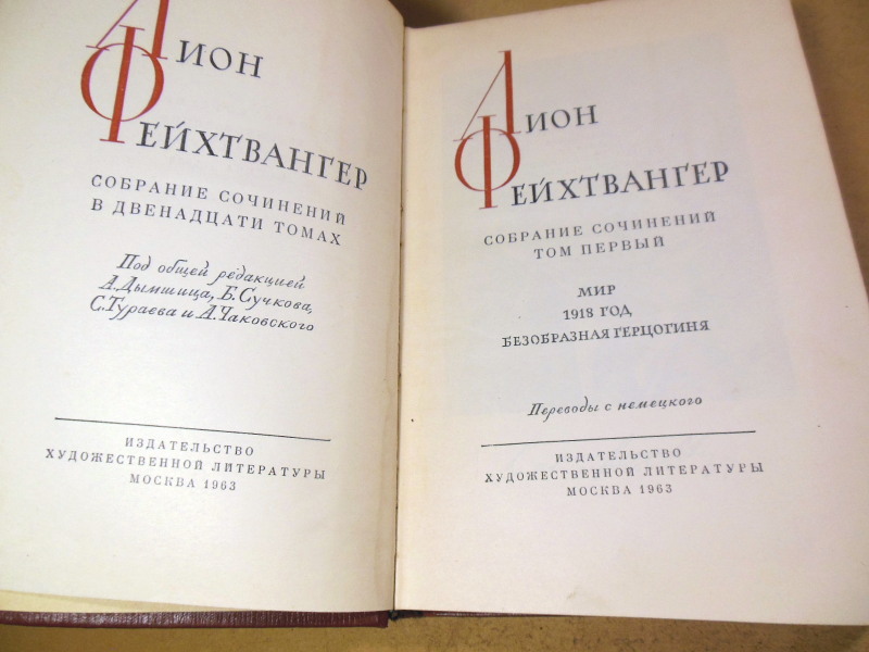 Лион Фейхтвангер, Собрание сочинений в двенадцати томах. Том 1 — изображение 2
