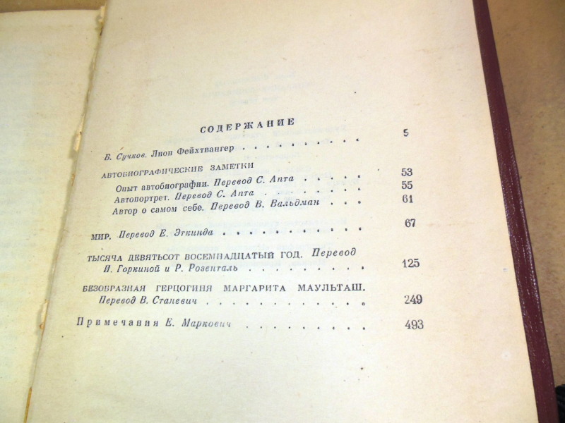 Лион Фейхтвангер, Собрание сочинений в двенадцати томах. Том 1 — изображение 4