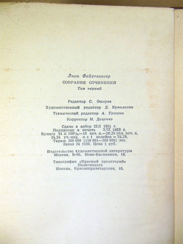 Лион Фейхтвангер, Собрание сочинений в двенадцати томах. Том 1 — изображение 5