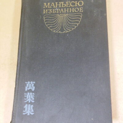 Манъёсю. Избранное
