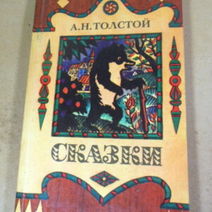 А.Н. Толстой. Сказки