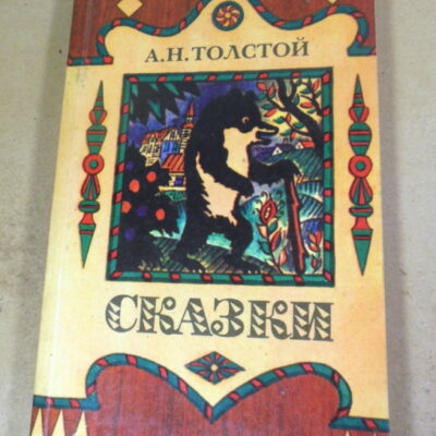 А.Н. Толстой. Сказки