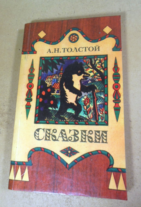 А.Н. Толстой. Сказки