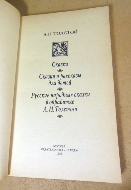 А.Н. Толстой. Сказки — изображение 2