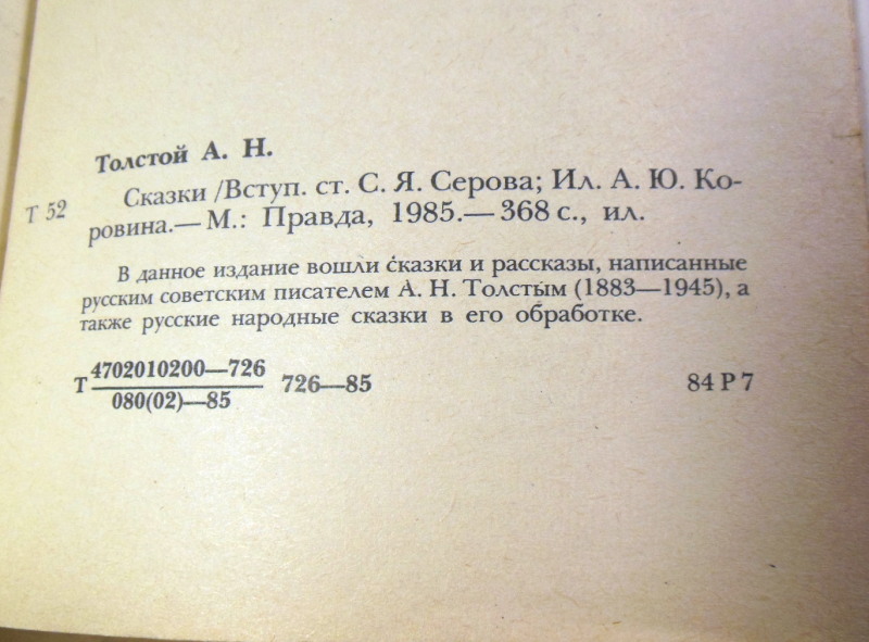 А.Н. Толстой. Сказки — изображение 3